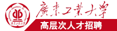 黑人大鸡巴搞韩国美女视频广东工业大学高层次人才招聘简章